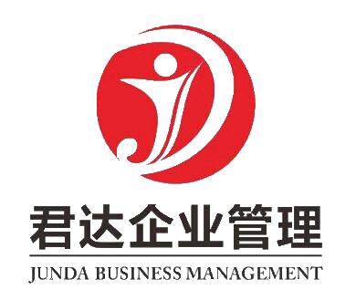 深圳市君達(dá)企業(yè)管理咨詢