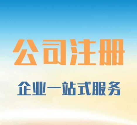 圖 注冊(cè)公司 代理記賬 一般納稅人 社保開(kāi)戶 保定工商注冊(cè) 保定列表網(wǎng)